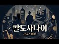 팔도사나이 (Jazz 버전) Produced by 우주먼지 