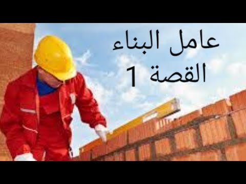 عامل البناء القصة 