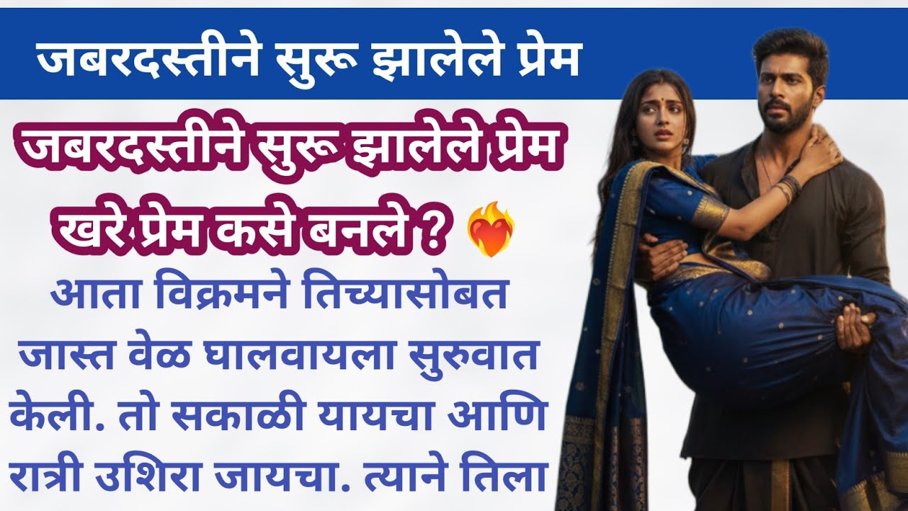जबरदस्तीने झालेले प्रेम | हृदयाला स्पर्श करणारी प्रेम कथा | Hruday Sparshiya Katha | Marathi Story 