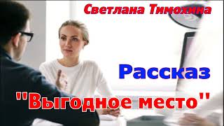 Рассказ Светланы Тимохиной "Выгодное место" и стихотворение. Авторское чтение.