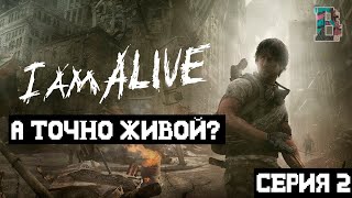 КОРОТКИЙ ФИНАЛ - I Am Alive #2 (Финал)