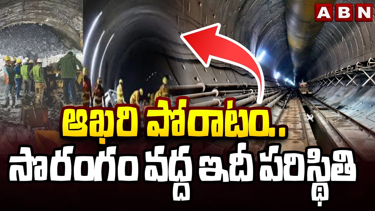 SLBC Tunnel Rescue Operation Updates: ఆఖరి పోరాటం.. సొరంగం వద్ద ఇదీ పరిస్థితి || ABN
