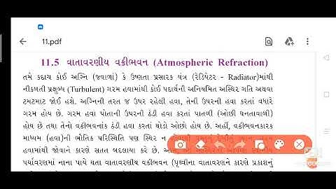 Std.10 science ch- 11.5 વાતાવરણીય વક્રીભવન