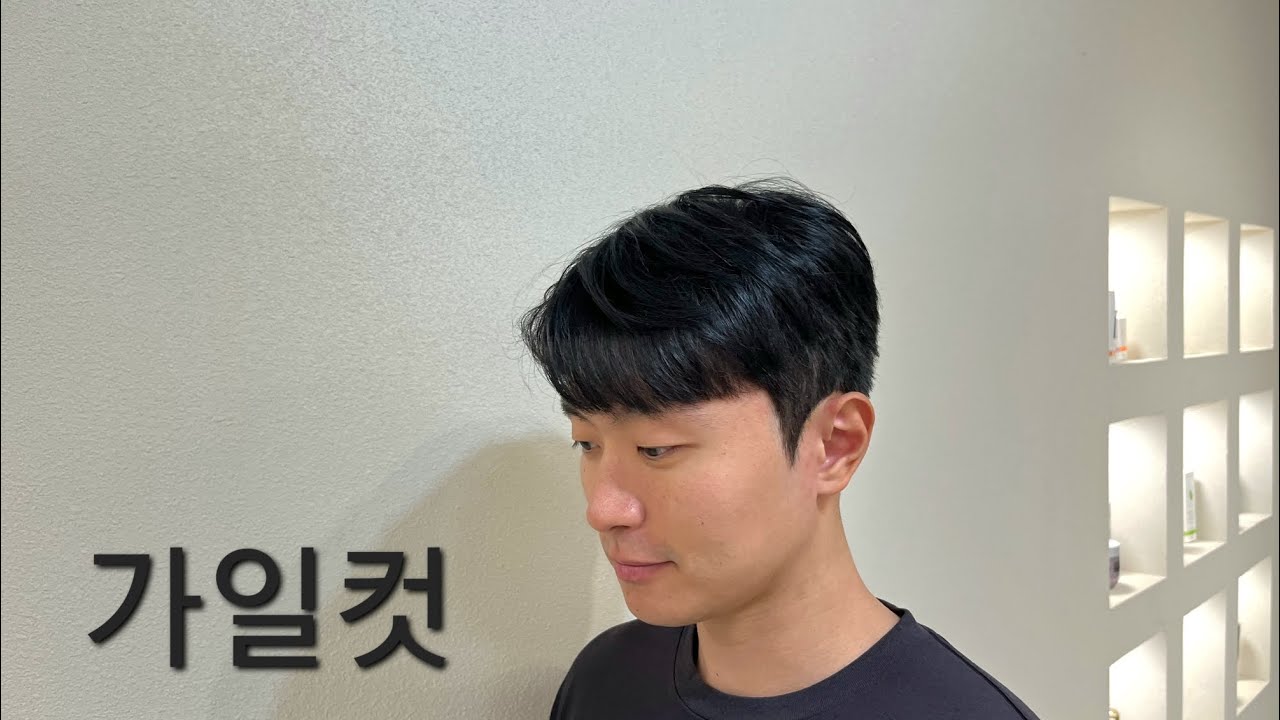 가일컷 자르는 방법+다운펌 (1가지방법으로 남자머리 마스터 하기)