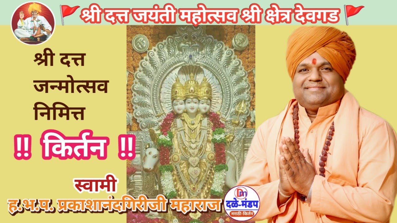 श्री दत्त जन्मोत्सव किर्तन स्वामी प्रकाशानंदगिरी महाराज | Swami Prakashanandgiri Devgad kirtan |