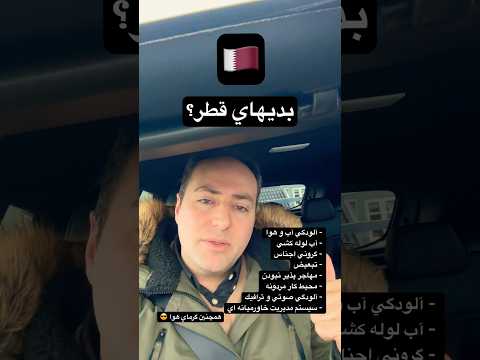 بديهاي قطر مهاجرت قطر دوحه