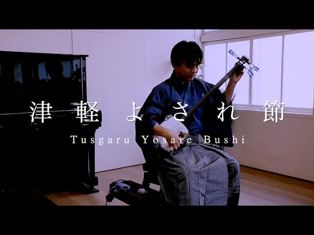 津軽よされ節(Live) Tsugaru Yosare Bushi 津軽三味線 雅勝