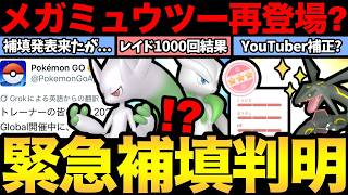 まさかのメガミュウツー再登場！？GOフェス補填情報が来たが...？レイド1000回の結果報告！インフルエンサー補正...