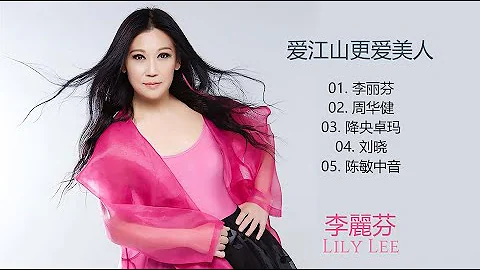 愛江山更愛美人陳敏中音mp3