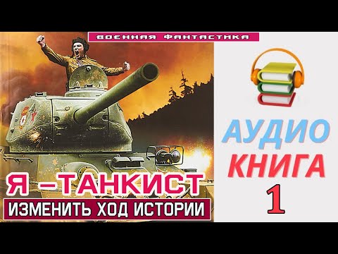 #Аудиокнига.«Я –ТАНКИСТ! Изменить