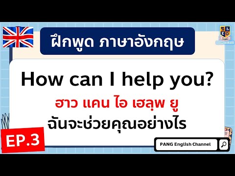 ฝึกพูดภาษาอังกฤษ ประโยคใช้พูดจริงในชีวิตประจำวัน สั้นๆง่ายๆ EP.3