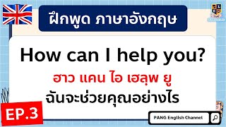 ฝึกพูดภาษาอังกฤษ ประโยคใช้พูดจริงในชีวิตประจำวัน สั้นๆง่ายๆ EP.3