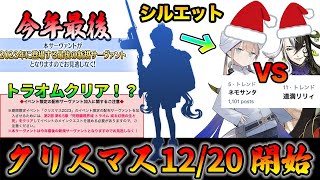 【FGO】ネモサンタvs道満リリィの熱い戦いが今ここに｜クリスマスイベ12/20(水)開始！トラオムクリアがほぼ必須に...