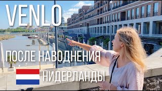 Венло, Нидерланды после наводнения и шопинг в Рурмонд | Venlo en Roermond, Nederland