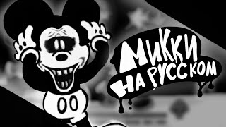 mickey mouse 3 phase - На русском! Friday night funkin