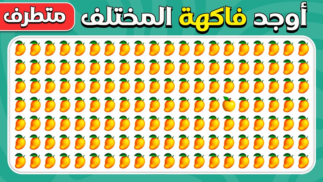 أوجد الإيموجي المختلف - فاكهة - النسخة المتطرفة | سهل، متوسط، صعب | ٣٠ مستوى |  المسابقة نحلة