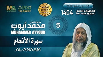 سورة الأنعام من المصحف المرتل النادر 1404 - الشيخ محمد أيوب