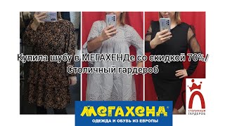 Мои покупки в секонд хенде/ Купила шубу с 70% скидкой/Столичный гардероб/ МЕГАХЕНД