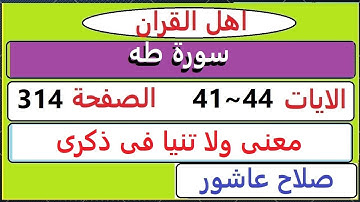 شرح احكام تجويد القران الكريم سورة طه الايات  41:42:43:44 #قران_احكام_تجويد