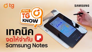 TG Know ทีจี้รู้โลกรู้ EP. 4 - Technique จดให้จำ กับ Samsung Notes