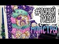 Милые монстры | Итоги и обзор работ #7дней7идей