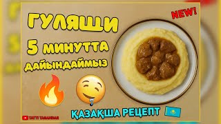 видео: НЕ БӘРІ 5 МИНУТ УАҚЫТ АЛАДЫ😱 СИЫР ЕТІНЕН ГУЛЯШ😍😍 картинка: НЕ БӘРІ 5 МИНУТ УАҚЫТ АЛАДЫ😱 СИЫР ЕТІНЕН ГУЛЯШ😍😍
