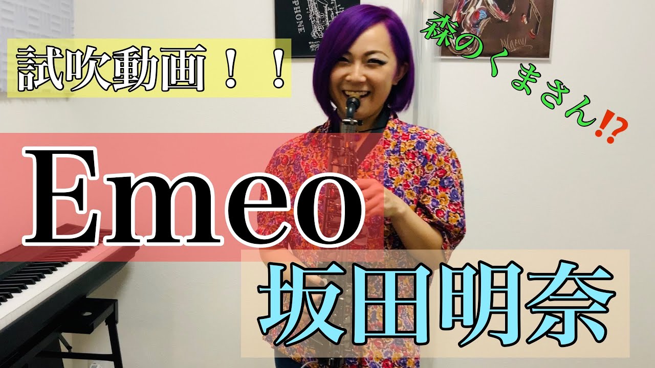 Emeo Digital Saxophone (Sakata Akina) - YouTube