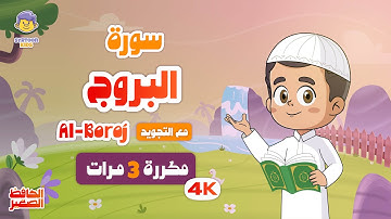 سورة البروج | مكررة 3 مرات | تعليم القرآن الكريم للأطفال | Learn Surah Al-Buruj | Quran for Kids