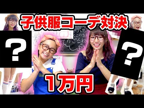 子供服一万円コーデ対決やってみた！/KIDSブランドチャレンジ【ひまひまチャンネルコラボ】