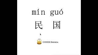How to pronounce 民国（min guo）/ REPUBLIC OF CHINA in Mandarin Chinese？ #Shorts