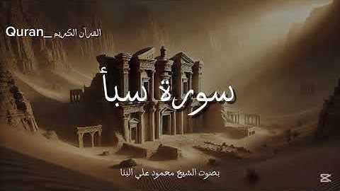 سورة سبأ كاملة بصوت الشيخ محمود علي البنا 🎧🧡.