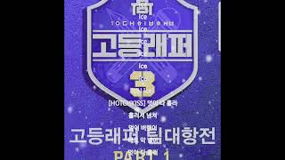 눈(기리보이)-(고등래퍼3 팀대항전)눈 Snow (Prod. 기리보이 GIRIBOY)강현준 Lil tachi, 김호진 HOTCHKISS