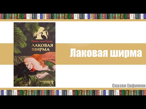 Лаковая ширма