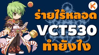 วิธีร่ายไร้หลอด VCT530 คืออะไร ทำยังไง ใส่ของประมาณไหน สายนักเวทต้องดู!!! | Ro GGT