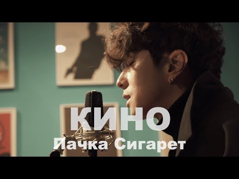 КИНО (Виктор Цой) - Пачка Сигарет / Cover by Song wonsub(송원섭)