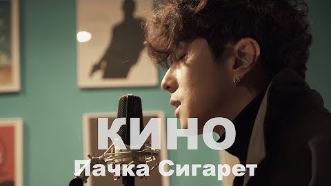 Thumbnail of КИНО (Виктор Цой) - Пачка Сигарет / Cover by Song wonsub(송원섭)