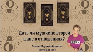 Дать ли мужчине второй шанс? Таро Тишины.Таролог Марианна Саркисян