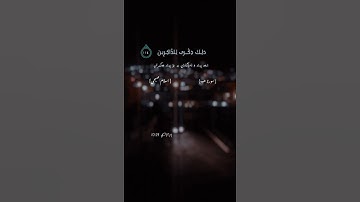 وَ أَقِمِ الصَّلاةَ طَرَفَيِ النَّهارِ، سورة هود، آية 114، #اسلام_صبحي Amal_sorani✍🏻🎥✨😊