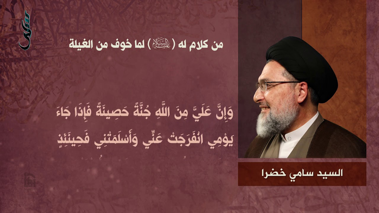 41- من كلام له (ع) لما خوف من الغيلة | سلسلة نهج البلاغة | السيد سامي خضرا