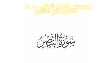 مصحف الحرم المكي 1443 ه /  سورة النصر