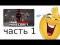самое СМЕШНОЕ прохождение СТРАШНОГО Майнкрафта...