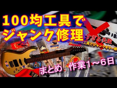まとめ）ジャンクギターを100円ショップの工具だけで修理して