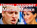 Шок! Это конец Меган Маркл, Принц Уильям не может молчать