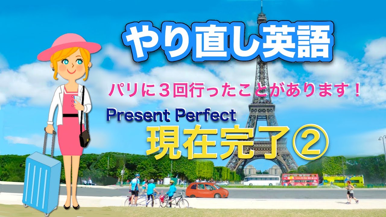 やり直し英語】現在完了②「〜したことがある」と経験を言ってみよう