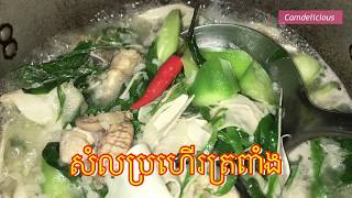 សំលប្រហើរត្រពាំងខ្មែរ/ Khmer food Bamboo fish soup