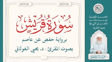 سورة قريش كاملة ( 106 ) | الختمة التعليمية بصوت المقرئ : د. يحيى الغوثاني برواية حفص عن عاصم