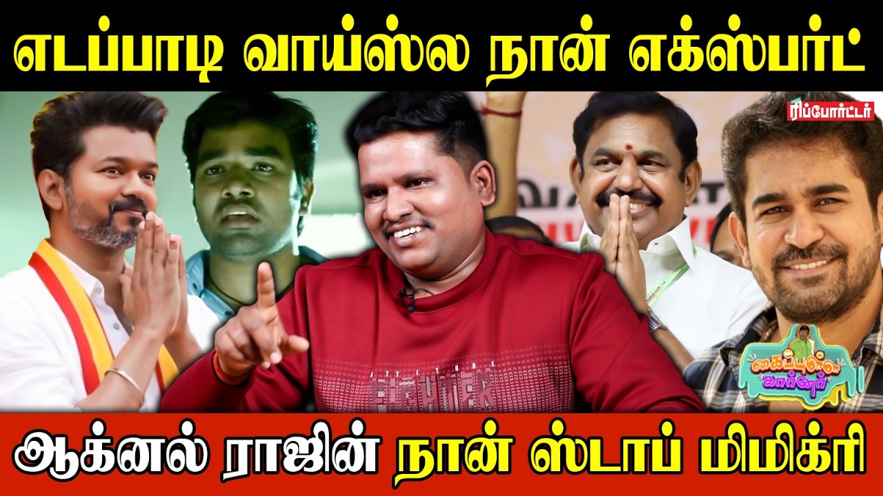 அரசியல்வாதிகள் வாய்ஸ் அசால்ட்டா பேசுவேன்..! 😎😍| KPY Agnal Raj | Mimicry Artist | EPS | Vijay Antony