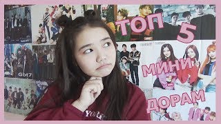 ТОП 5 мини дорам // Что нужно посмотреть? ТОП 5 мини дорам // Что нужно посмотреть?