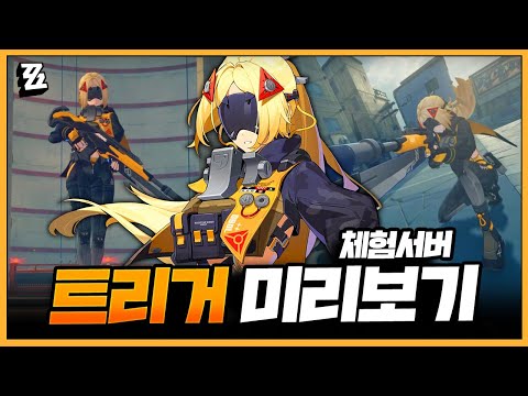 젠레스 존 제로 트리거 체험 서버 리뷰: 스킬, 디스크, W엔진, 조합 평가