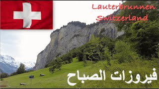 رحلة ساحرة إلى Interlaken و Lauterbrunnen مع أجمل آغاني فيروز | استكشاف سويسرا #فيروز #switzerland